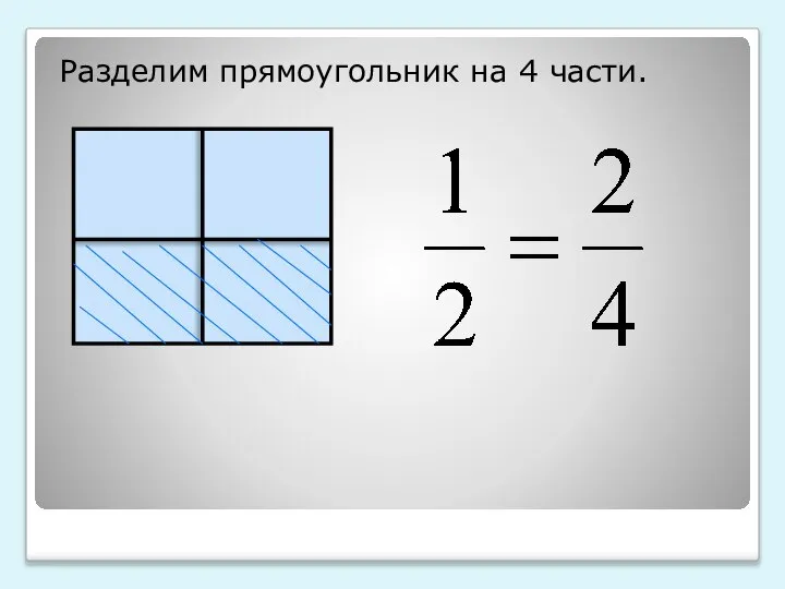 Разделим прямоугольник на 4 части.