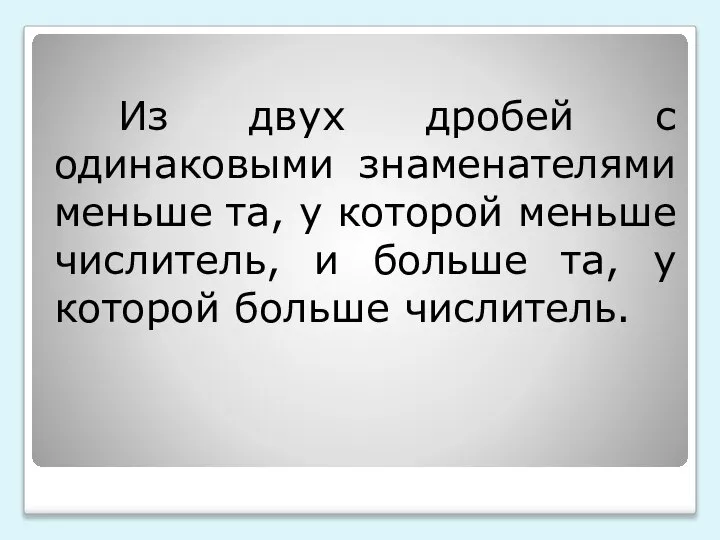 Из двух дробей с одинаковыми знаменателями меньше та, у которой меньше