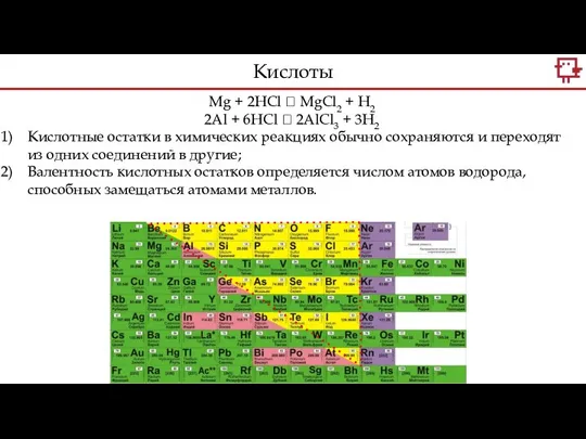 Mg + 2HCl ? MgCl2 + H2 2Al + 6HCl ?