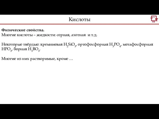 Физические свойства. Многие кислоты – жидкости: серная, азотная и т.д. Некоторые