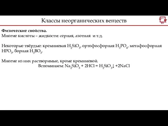 Физические свойства. Многие кислоты – жидкости: серная, азотная и т.д. Некоторые