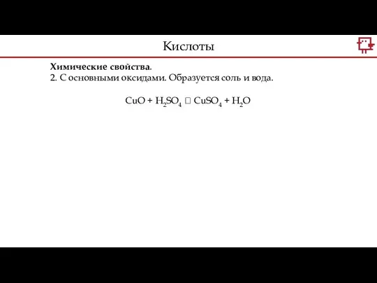 Химические свойства. 2. C основными оксидами. Образуется соль и вода. CuO