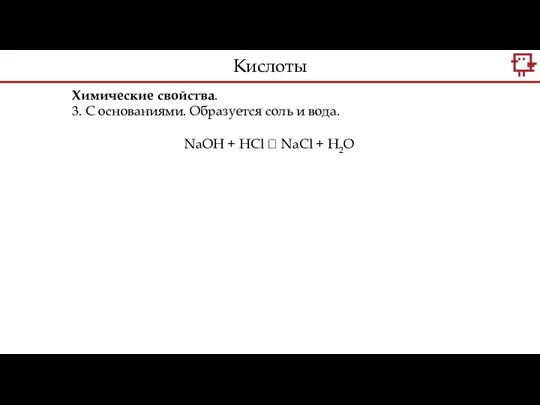 Химические свойства. 3. С основаниями. Образуется соль и вода. NaOH +