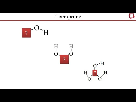 ? ? ? Повторение