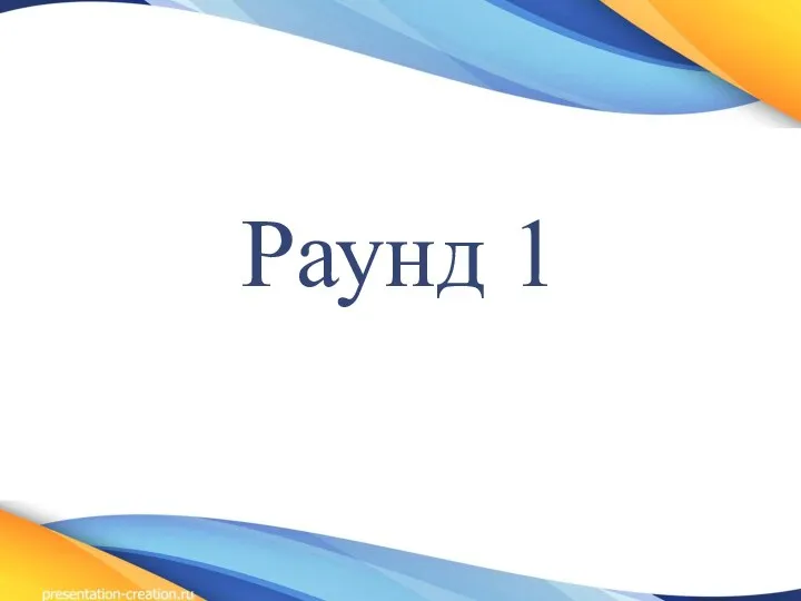 Раунд 1