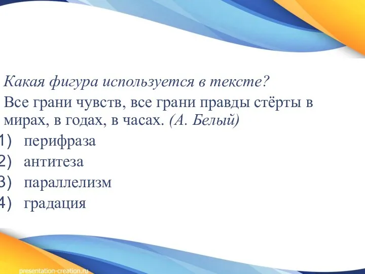 Какая фигура используется в тексте? Все грани чувств, все грани правды