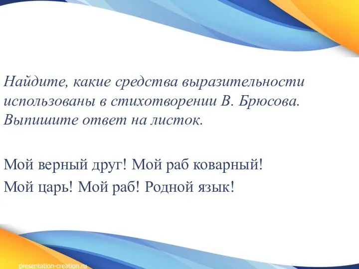 Найдите, какие средства выразительности использованы в стихотворении В. Брюсова. Выпишите ответ