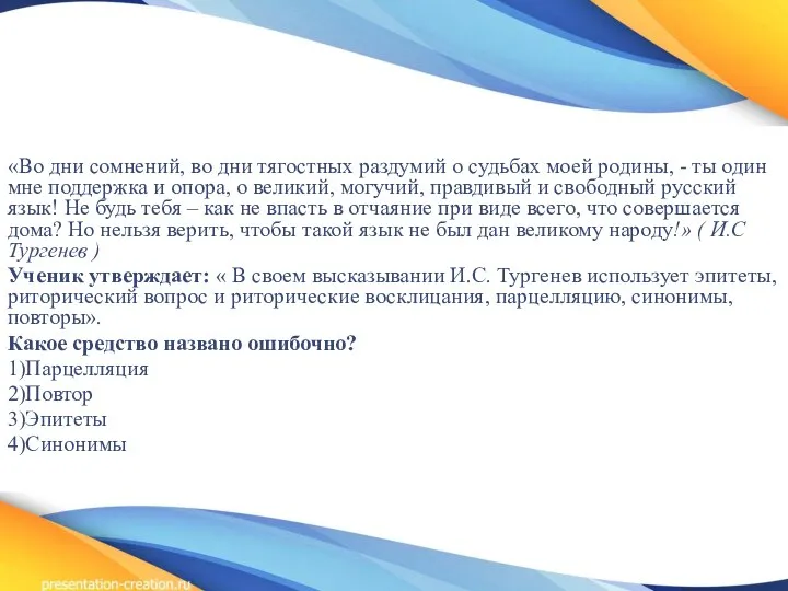 «Во дни сомнений, во дни тягостных раздумий о судьбах моей родины,