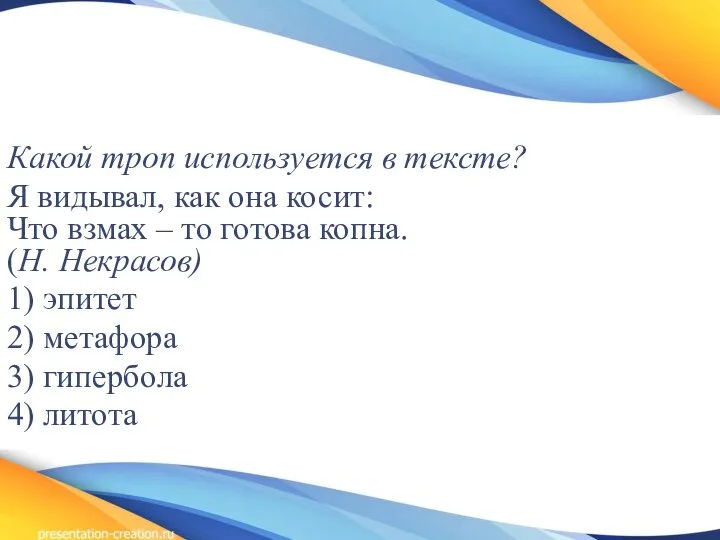 Какой троп используется в тексте? Я видывал, как она косит: Что