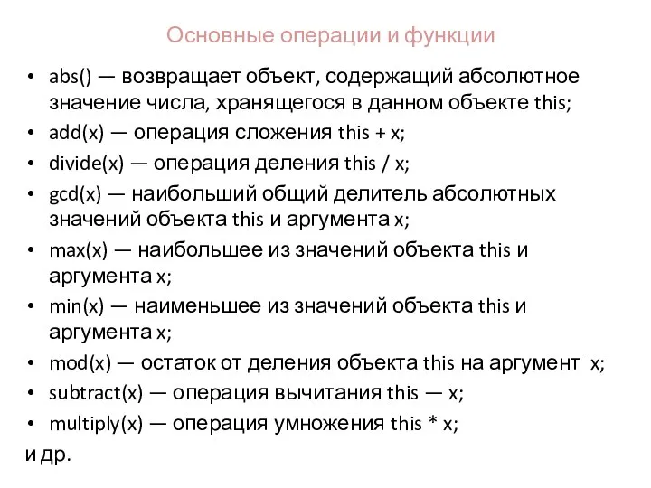 Основные операции и функции abs() — возвращает объект, содержащий абсолютное значение