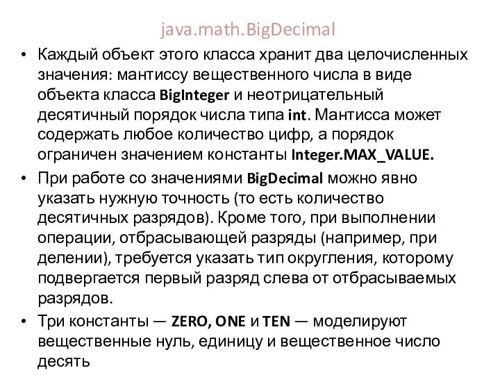 java.math.BigDecimal Каждый объект этого класса хранит два целочисленных значения: мантиссу вещественного