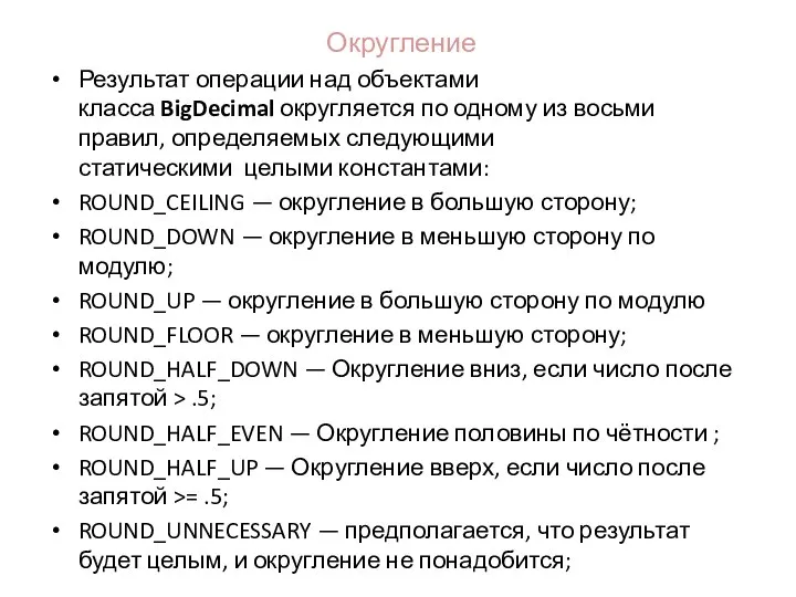 Округление Результат операции над объектами класса BigDecimal округляется по одному из