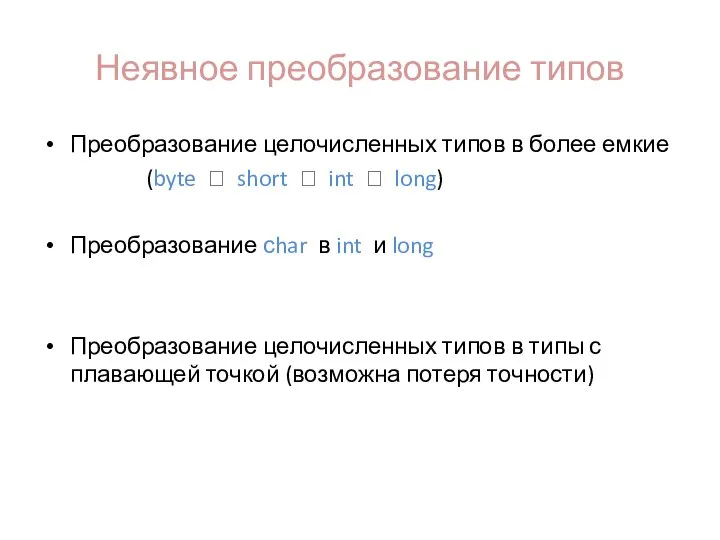 Неявное преобразование типов Преобразование целочисленных типов в более емкие (byte ?