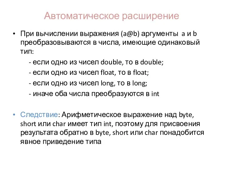 Автоматическое расширение При вычислении выражения (a@b) аргументы a и b преобразовываются