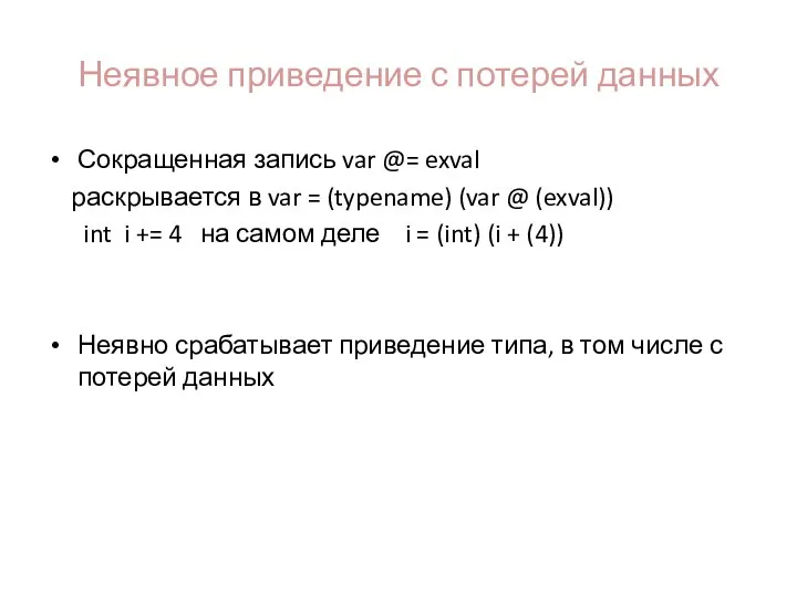 Неявное приведение с потерей данных Сокращенная запись var @= exval раскрывается