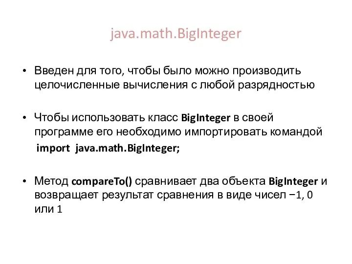 java.math.BigInteger Введен для того, чтобы было можно производить целочисленные вычисления с