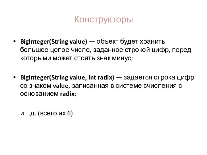 Конструкторы BigInteger(String value) — объект будет хранить большое целое число, заданное