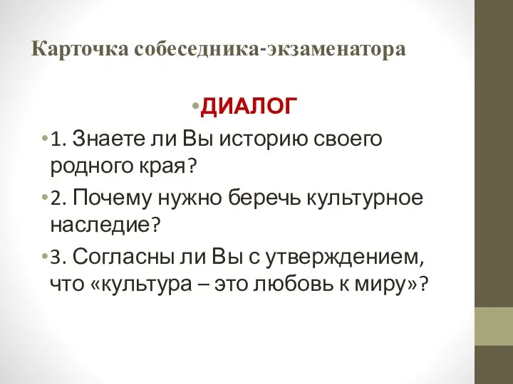 Карточка собеседника-экзаменатора ДИАЛОГ 1. Знаете ли Вы историю своего родного края?