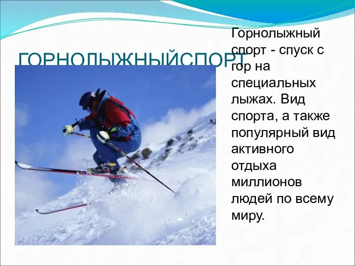 ГОРНОЛЫЖНЫЙСПОРТ Горнолыжный спорт - спуск с гор на специальных лыжах. Вид