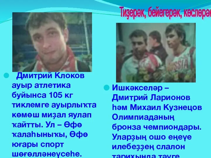 Дмитрий Клоков ауыр атлетика буйынса 105 кг тиклемге ауырлыҡта көмөш миҙал