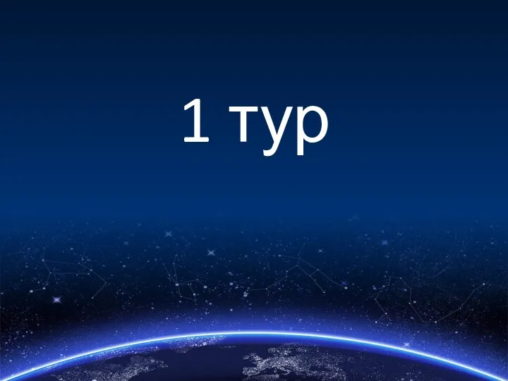 1 тур