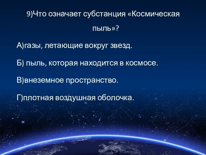 9)Что означает субстанция «Космическая пыль»? А)газы, летающие вокруг звезд. Б) пыль,