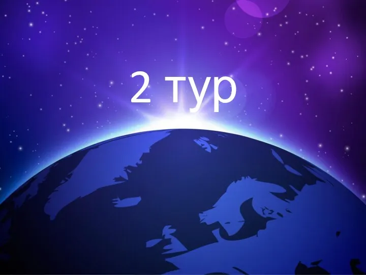 2 тур