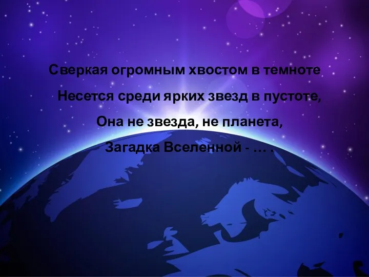 Сверкая огромным хвостом в темноте Несется среди ярких звезд в пустоте,