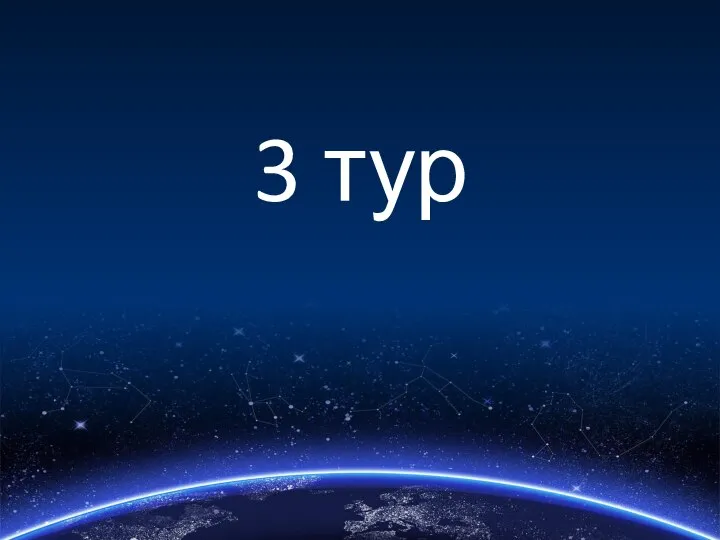 3 тур