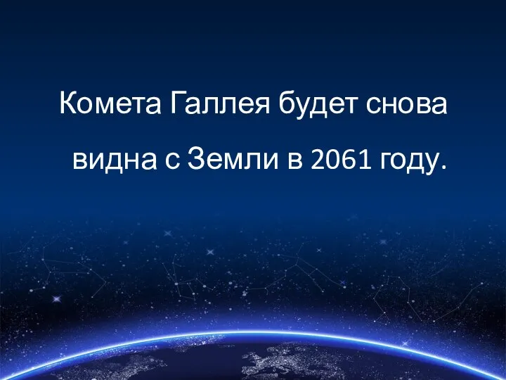 Комета Галлея будет снова видна с Земли в 2061 году.