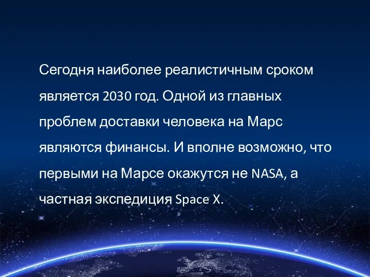 Сегодня наиболее реалистичным сроком является 2030 год. Одной из главных проблем