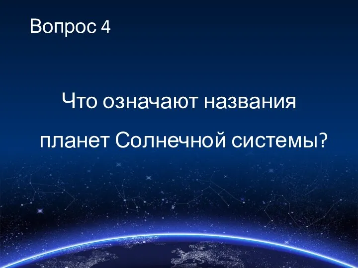 Вопрос 4 Что означают названия планет Солнечной системы?