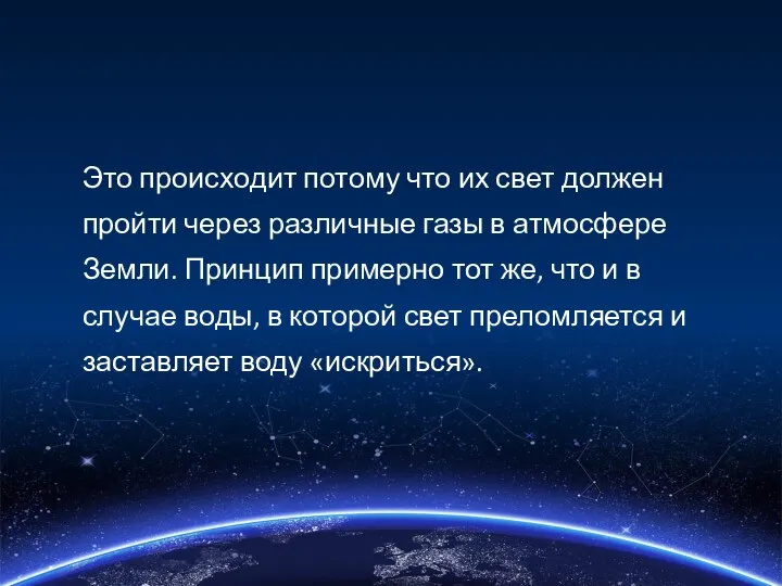 Это происходит потому что их свет должен пройти через различные газы