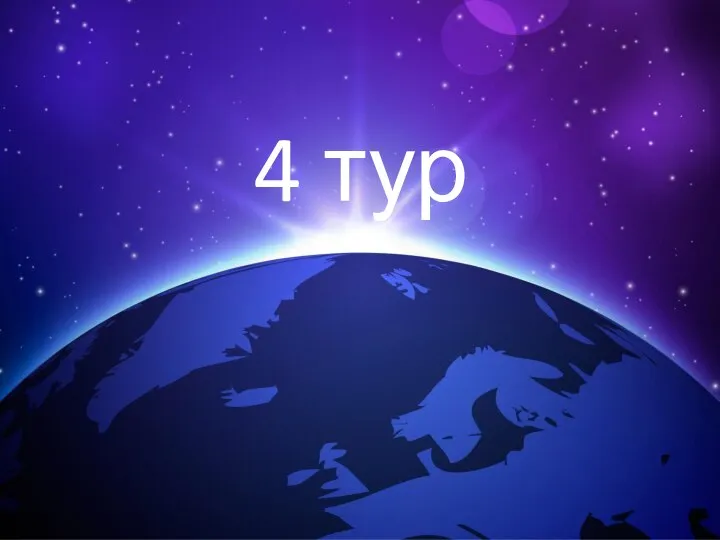 4 тур