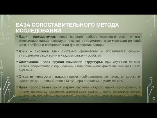 БАЗА СОПОСТАВИТЕЛЬНОГО МЕТОДА ИССЛЕДОВАНИЙ Язык идиоматичен: связь явлений выбора языкового знака