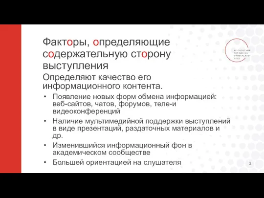 Факторы, определяющие содержательную сторону выступления Определяют качество его информационного контента. Появление