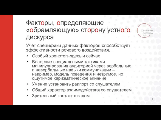 Факторы, определяющие «обрамляющую» сторону устного дискурса Учет специфики данных факторов способствует