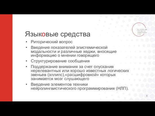 Языковые средства Риторический вопрос Введение показателей эпистемической модальности и различные хеджи,