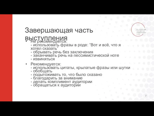 Завершающая часть выступления Не рекомендуется: - использовать фразы в роде: “Вот