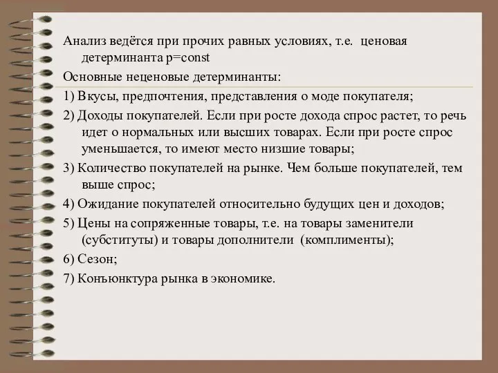 Анализ ведётся при прочих равных условиях, т.е. ценовая детерминанта p=const Основные