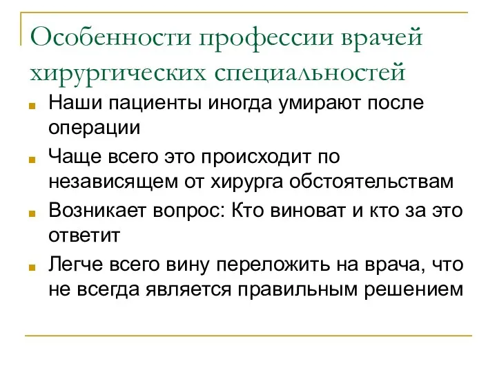 Особенности профессии врачей хирургических специальностей Наши пациенты иногда умирают после операции