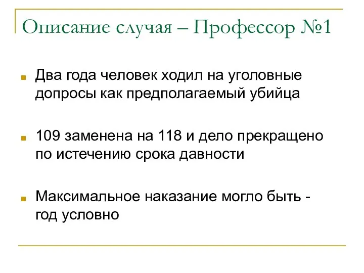 Описание случая – Профессор №1 Два года человек ходил на уголовные