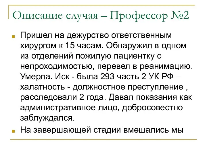 Описание случая – Профессор №2 Пришел на дежурство ответственным хирургом к