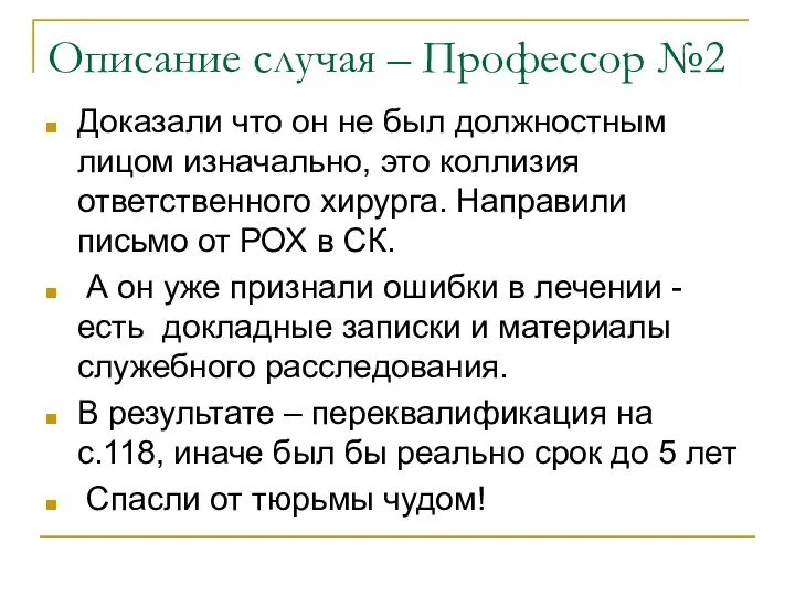 Описание случая – Профессор №2 Доказали что он не был должностным