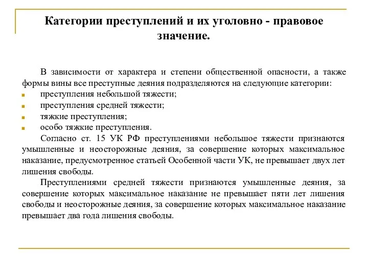 Категории преступлений и их уголовно - правовое значение. В зависимости от