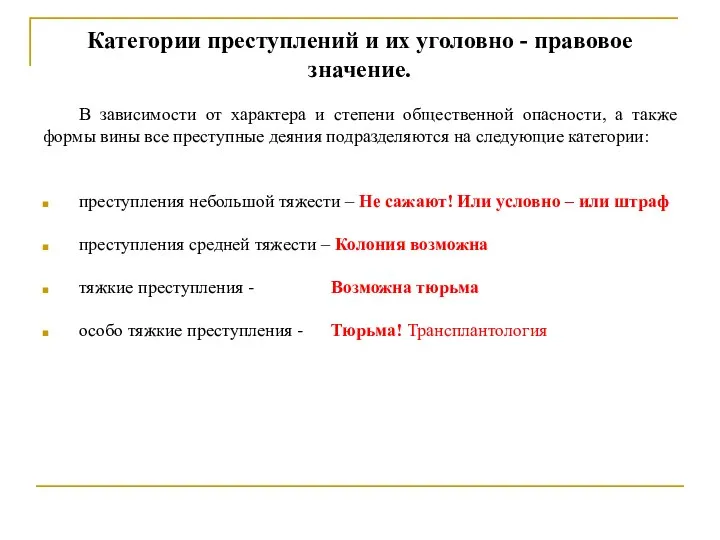 Категории преступлений и их уголовно - правовое значение. В зависимости от