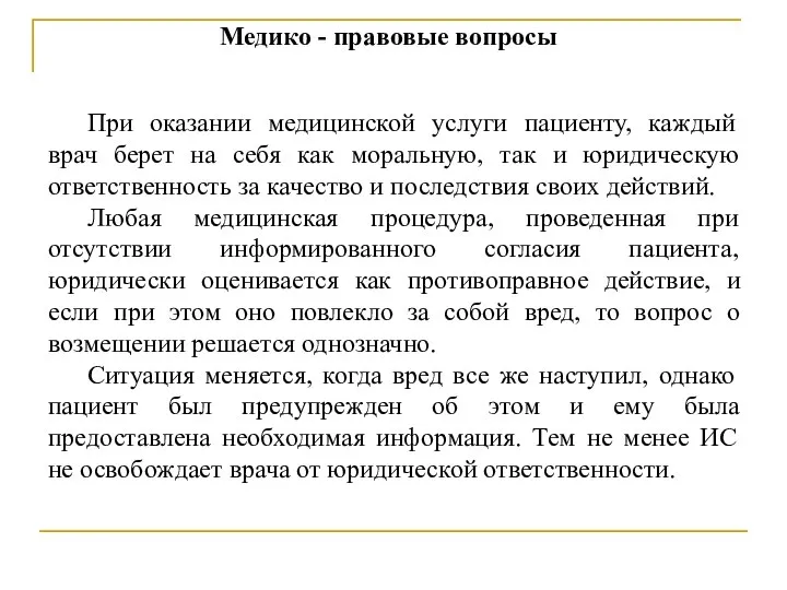 Медико - правовые вопросы При оказании медицинской услуги пациенту, каждый врач