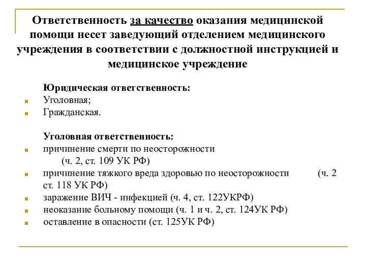 Ответственность за качество оказания медицинской помощи несет заведующий отделением медицинского учреждения