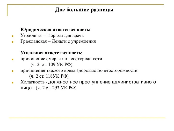 Две большие разницы Юридическая ответственность: Уголовная – Тюрьма для врача Гражданская