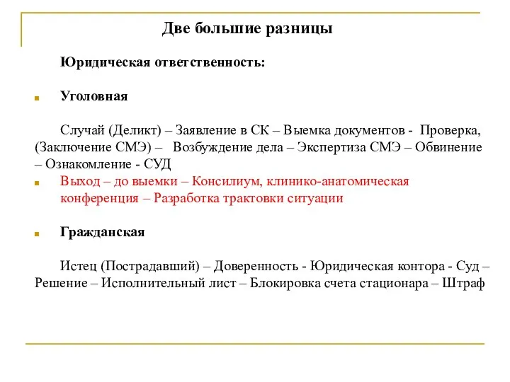 Две большие разницы Юридическая ответственность: Уголовная Случай (Деликт) – Заявление в